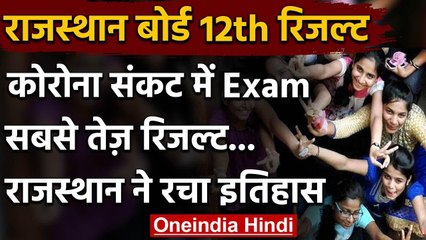 Rajasthan Board 12th Result: सबसे तेज रिजल्ट देकर राजस्थान बोर्ड ने रचा इतिहास वनइंडिया हिंदी