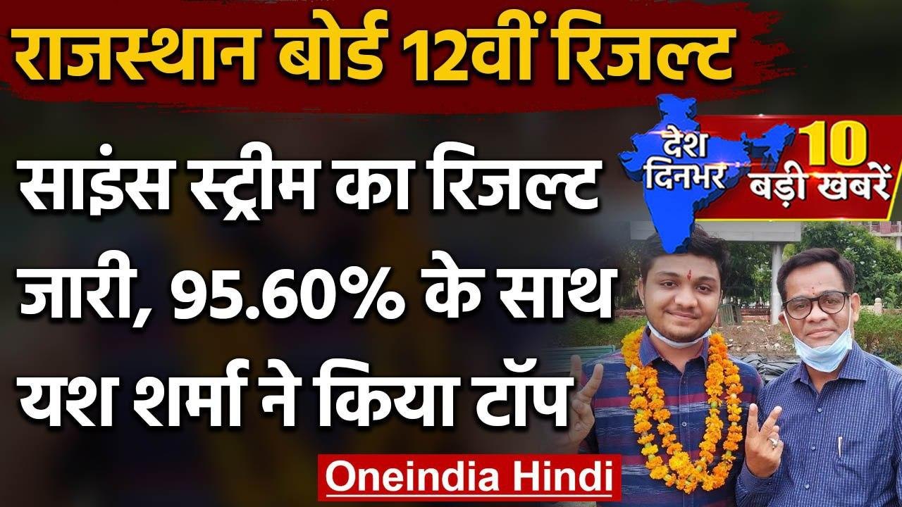 Rajasthan Board 12th Result 2020: 95.60% के साथ Yash Sharma ने किया टॉप | वनइंडिया हिंदी