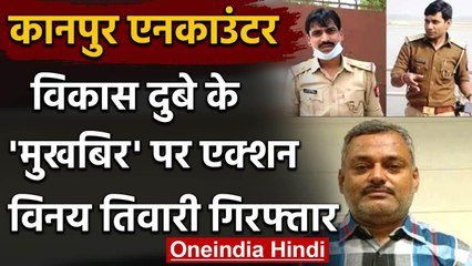 Kanpur Encounter: Vikas Dubey का 'मुखबिर' Chaubepur का पूर्व SO Vinay Tiwari arrest वनइंडिया हिंदी