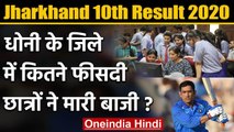 Jharkhand Board 10th Result 2020: जानिए Ranchi में कितने प्रतिशत छात्र हुए पास | वनइंडिया हिंदी