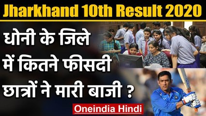 Jharkhand Board 10th Result 2020: जानिए Ranchi में कितने प्रतिशत छात्र हुए पास | वनइंडिया हिंदी