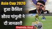 BCCI president Sourav Ganguly announces cancellation of Asia Cup 2020 | वनइंडिया हिंदी