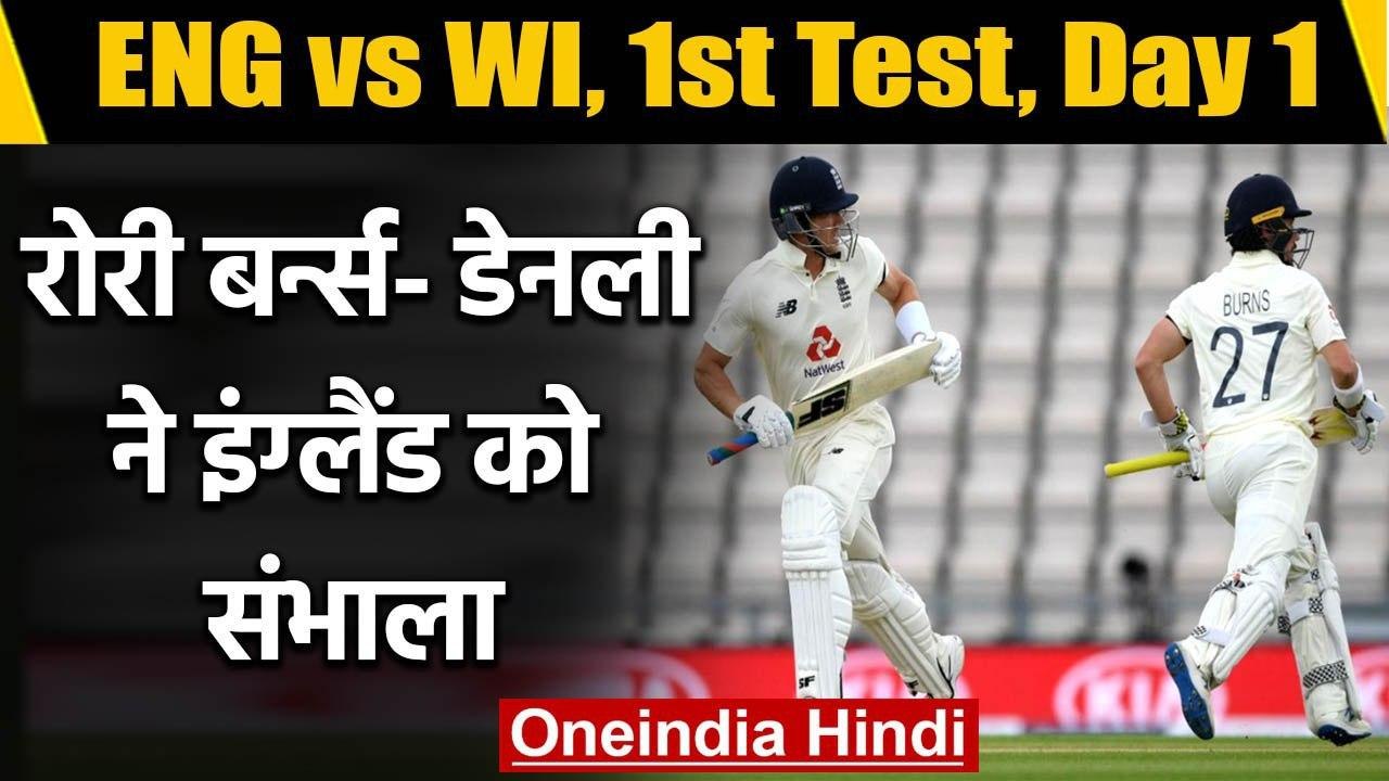 Eng vs WI 1st Test Day 1: Rory Burns, Joe Denly steady stand after Sibley's depart | वनइंडिया हिंदी
