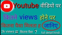यूट्यूब कितने views पर कितने पैसे देता ह//how to earn money for youtube videos||youtube video se pase kmaye||