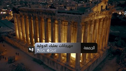 مع الطرب والغناء و مهرجانات بعلبك الدولية..