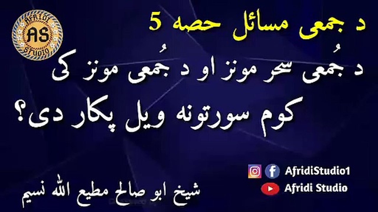 د جمعی مسائل حصہ 5 | د جمعی مونز کی کوم سورتونہ ویل پکار دی | شیخ ابو صالح مطیع اللہ | salih