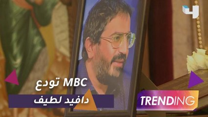 كتكريم من مجموعة MBC لأحد أفرادها المخرج والمنتج في قسم الابداع والتطوير دافيد لطيف الذي توفي بشكل مفاجىء بعد اصابته بسكته قلبية.. يتحدث عنه مدراءه وأصدقاءه بكلمات مؤثرة