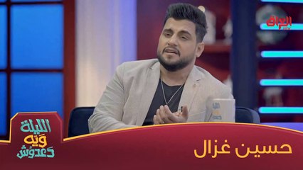 شنو أحله أغنية سمعتوها لحسين غزال؟