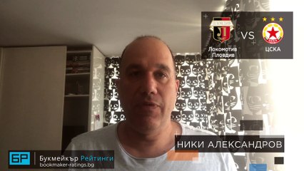 ⚽ Локомотив Пловдив - ЦСКА ⚽ ПРОГНОЗА от България на Ники Александров - Футболни прогнози 08.07.20