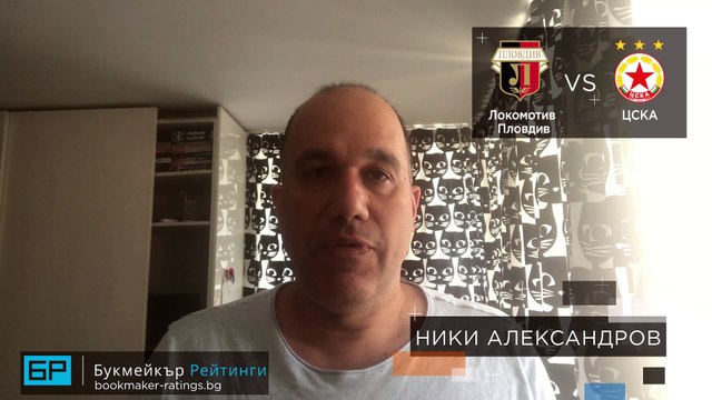 ⚽ Локомотив Пловдив - ЦСКА ⚽ ПРОГНОЗА от България на Ники Александров - Футболни прогнози 08.07.20