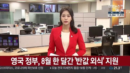 영국 정부, 8월 한 달간 '반값 외식' 지원