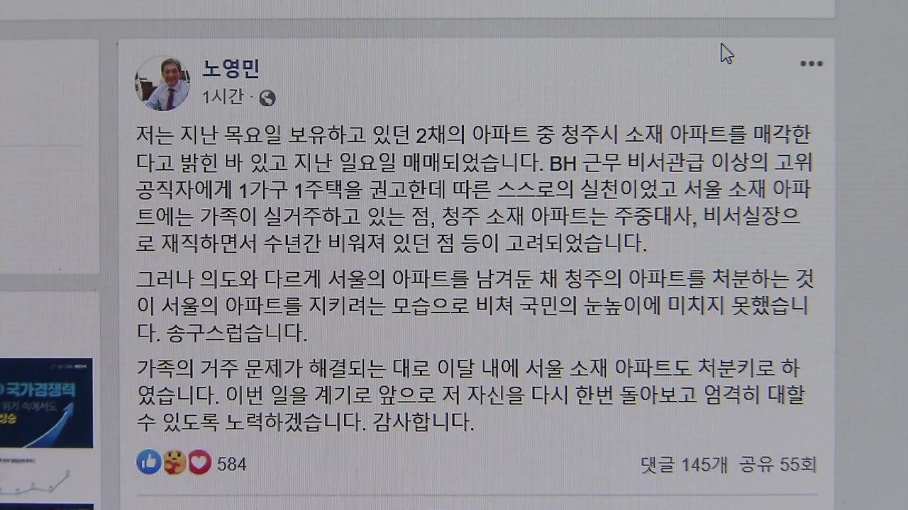 노영민 "이달 안에 서울 반포 아파트도 처분하겠다" / YTN