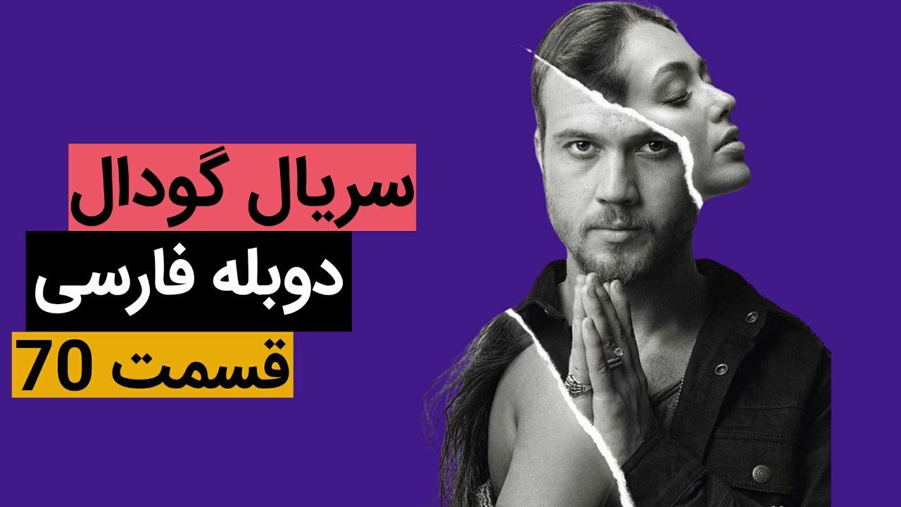 سریال گودال دوبله فارسی - قسمت ۷۰