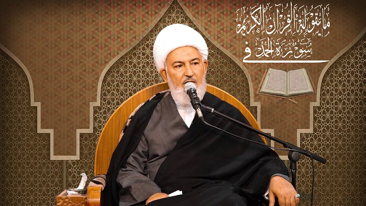 ٦. مايقوله القرآن (( الحمد والسبع المثاني تكويناً وتشريعاً )) سماحة آية الله الشيخ فاضل الصفّار