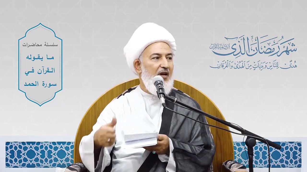 ما يقوله القرآن في سورة الحمد _ 17 - الإستعاذة وتطهير القلب - سماحة آية الله الشيخ فاضل الصفار