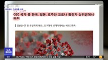 [뉴스 열어보기] G20 국가 중 한국, 일본, 호주만 코로나 확진자 상위권에서 빠져