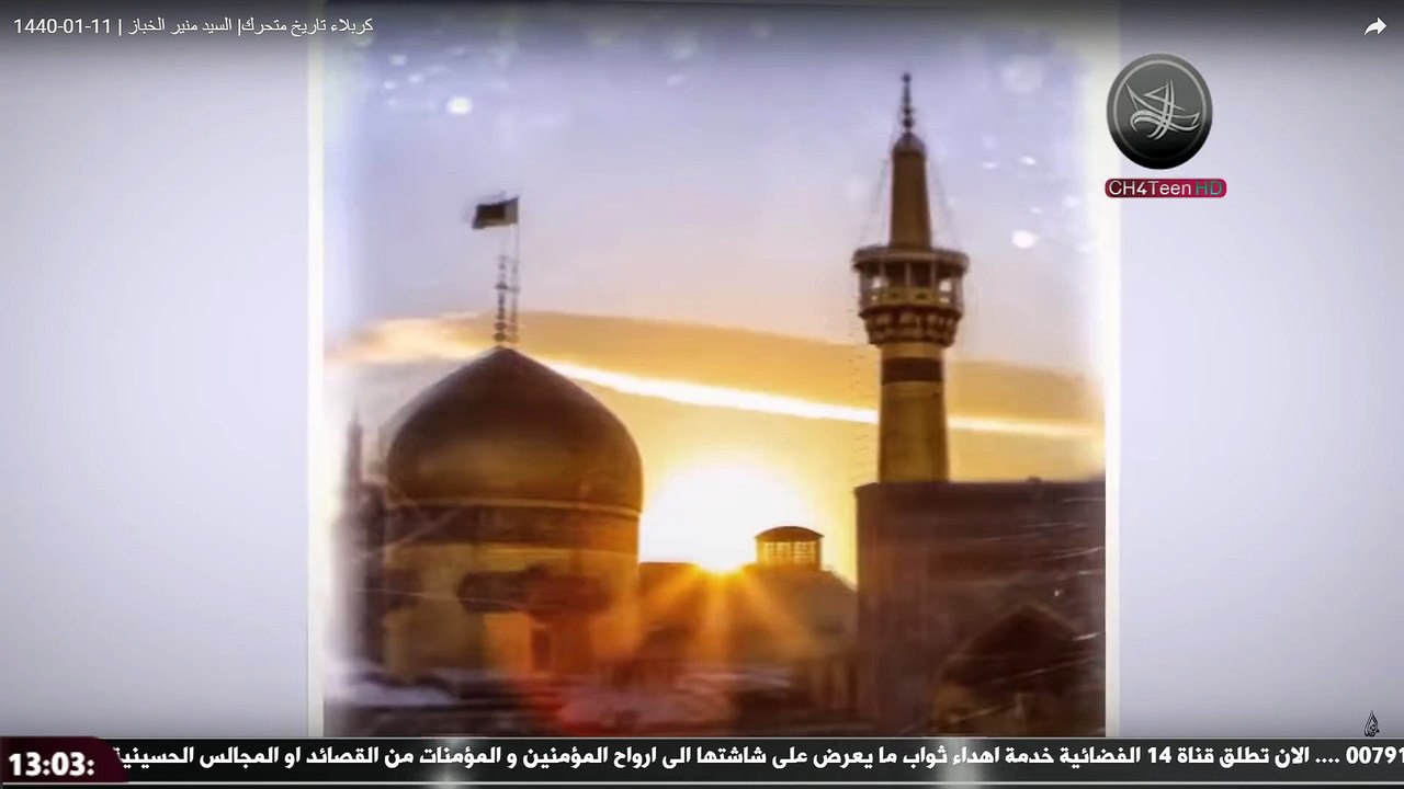 2018-10-13_14-03-22 السيد منير الخباز - امريكا