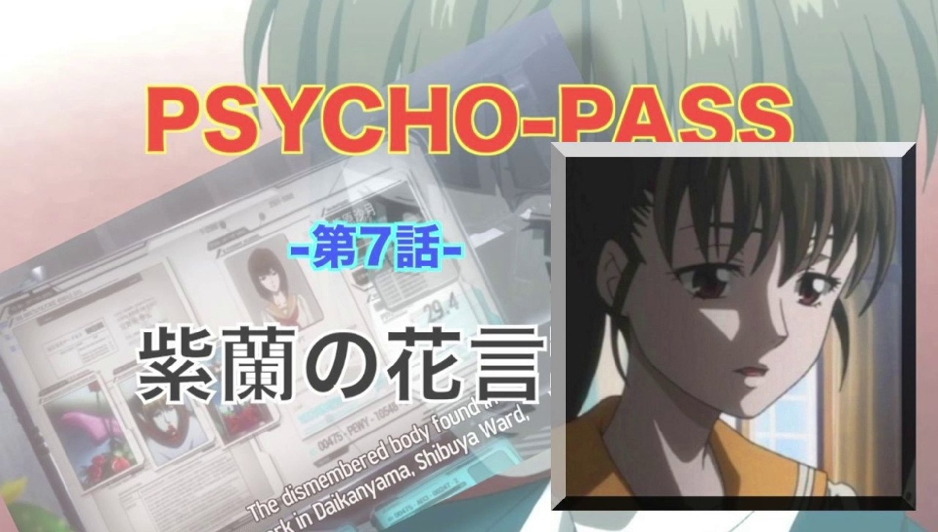 Psycho Pass サイコパス 第7話 紫蘭の花言葉 Hd 動画 Dailymotion
