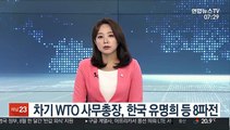 차기 WTO 사무총장, 한국 유명희 등 8파전