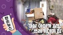 [15초뉴스] 3살 아이가 살던 집에서 나온 '쓰레기 8톤' / YTN