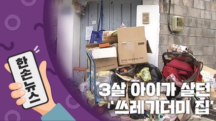 [15초뉴스] 3살 아이가 살던 집에서 나온 '쓰레기 8톤' / YTN