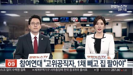 참여연대 "고위공직자, 1채 빼고 집 팔아야"