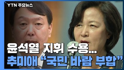 윤석열 "중앙지검 자체 수사" 지휘 수용...추미애 "국민 바람에 부합" / YTN