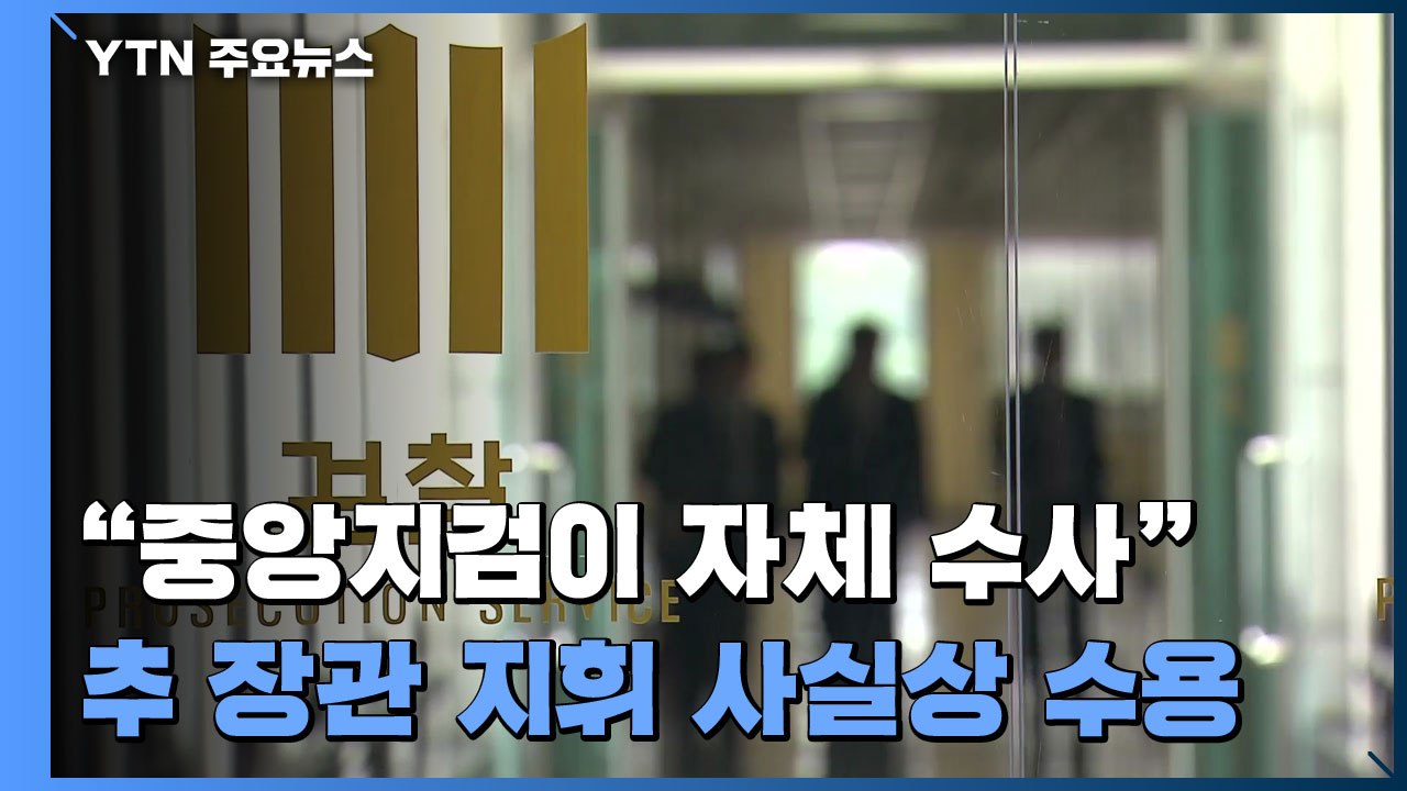 윤석열, 장관 지휘 사실상 수용..."중앙지검이 자체 수사" / YTN