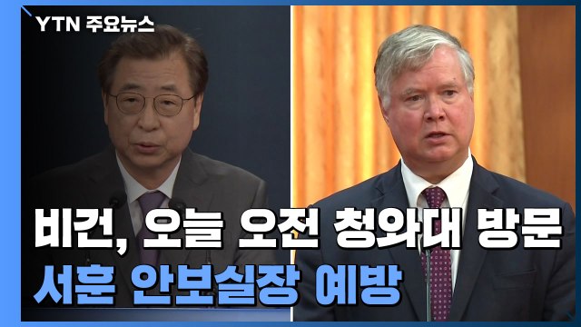 비건, 오늘 오전 청와대 방문...서훈 안보실장 예방 / YTN