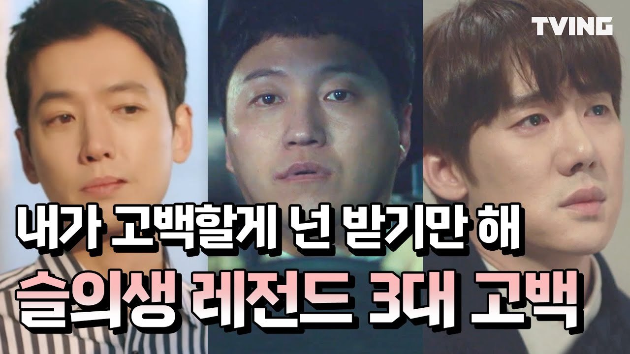 [슬기로운의사생활] 슬의생 레전드 핵달달 3대 고백씬 (조정석, 유연석, 정경호, 김대명, 전미도) | Hospital Playlist