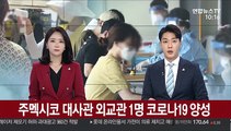 주멕시코 대사관 외교관 1명 코로나19 양성