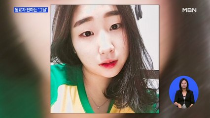 동료가 전한 고 최숙현 선수 마지막 모습 "평소보다 밝았는데"