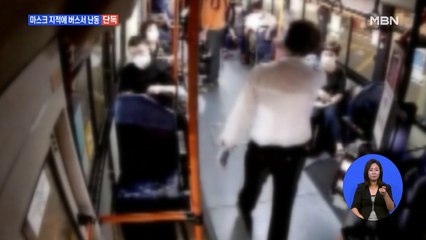 [단독] 마스크 나무라자 난동 피운 승객…버스 정차 소동까지