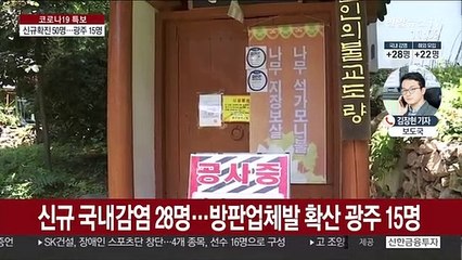 Télécharger la video: 신규 확진 50명…광주, 감염 확산에 15명 최다