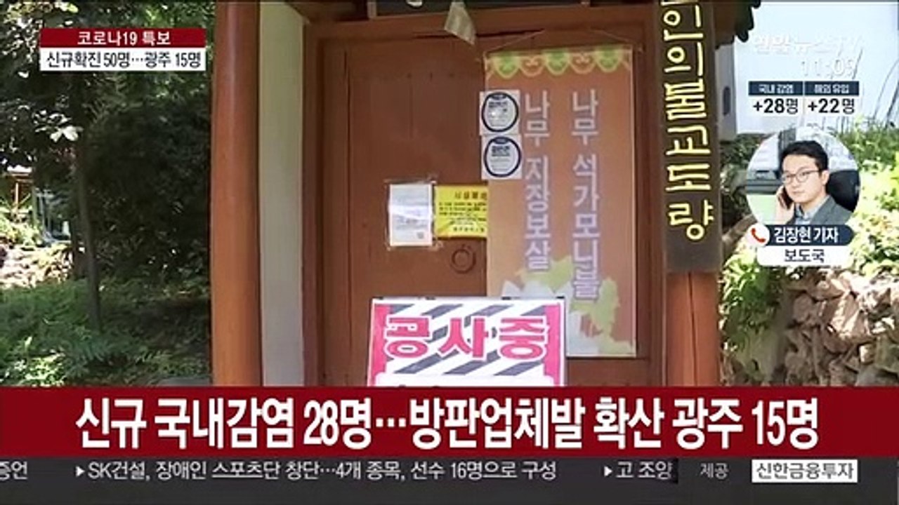 신규 확진 50명…광주, 감염 확산에 15명 최다