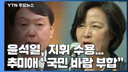 윤석열 "중앙지검 자체 수사" 지휘 수용...추미애 "국민 바람에 부합" / YTN