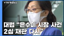 대법, 은수미 성남시장 사건 파기환송...시장직 유지 / YTN