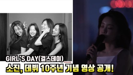 GIRL'S DAY(걸스데이) 소진, 데뷔 10주년 기념 영상 공개! '데이지에게 감사한 마음'
