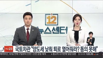 국토차관 "양도세 낮춰 퇴로 열어줘라? 동의 못해"