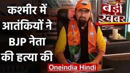 Jammu Kashmir : Bandipora में BJP नेता Sheikh Waseem की हत्या,पिता,भाई की भी मौत | वनइंडिया हिंदी