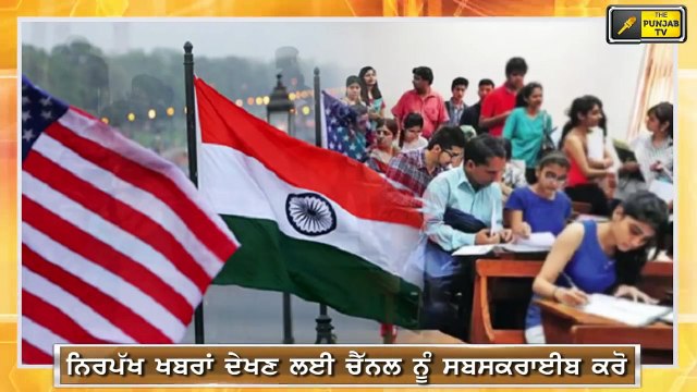 ਬਾਹਰ ਪੜ੍ਹਦੇ ਵਿਦਿਆਰਥੀਆਂ ਲਈ ਮਾੜੀ ਖ਼ਬਰ Not a Good News for Students who studying in other countries