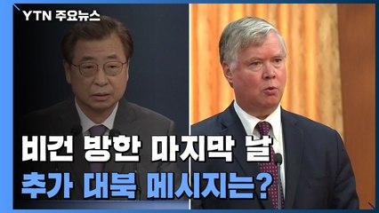 청와대 방문한 비건, 추가 메시지는...3차 북미정상회담 가능할까 / YTN