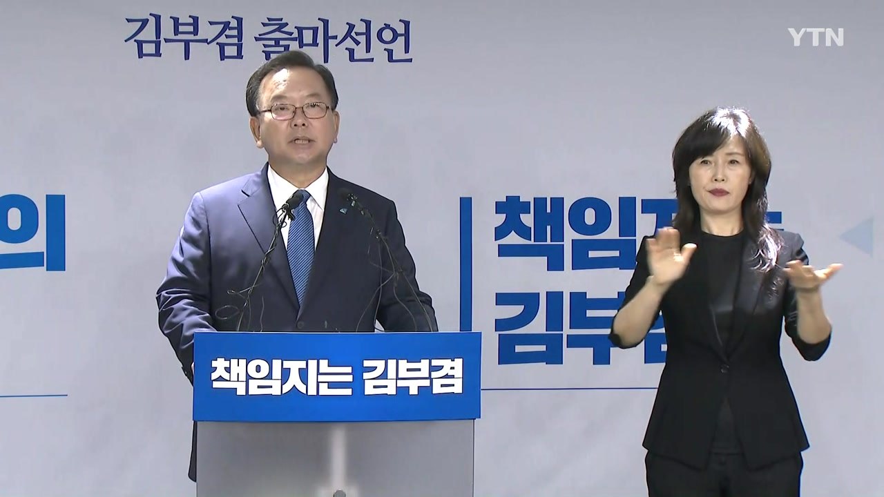 김부겸 "꽃가마 타지 않고 노 젓는 책임 대표 되겠다" / YTN