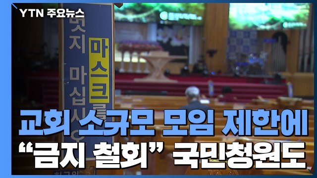 내일부터 교회 소규모 모임 '제한'... 금지 철회 국민청원 20만 넘어 / YTN