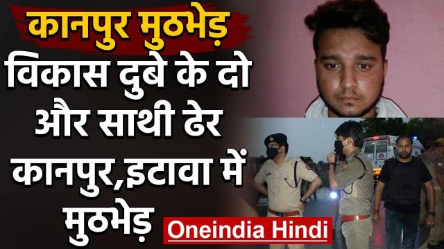 Kanpur Encounter Case: Vikas Dubey के दो और साथी ढेर,Kanpur,Etawah में हुई मुठभेड़ | वनइंडिया हिंदी