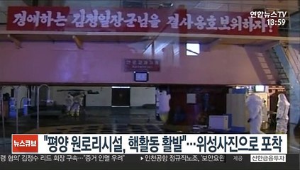 "평양 원로리시설, 핵활동 활발"…위성사진으로 포착
