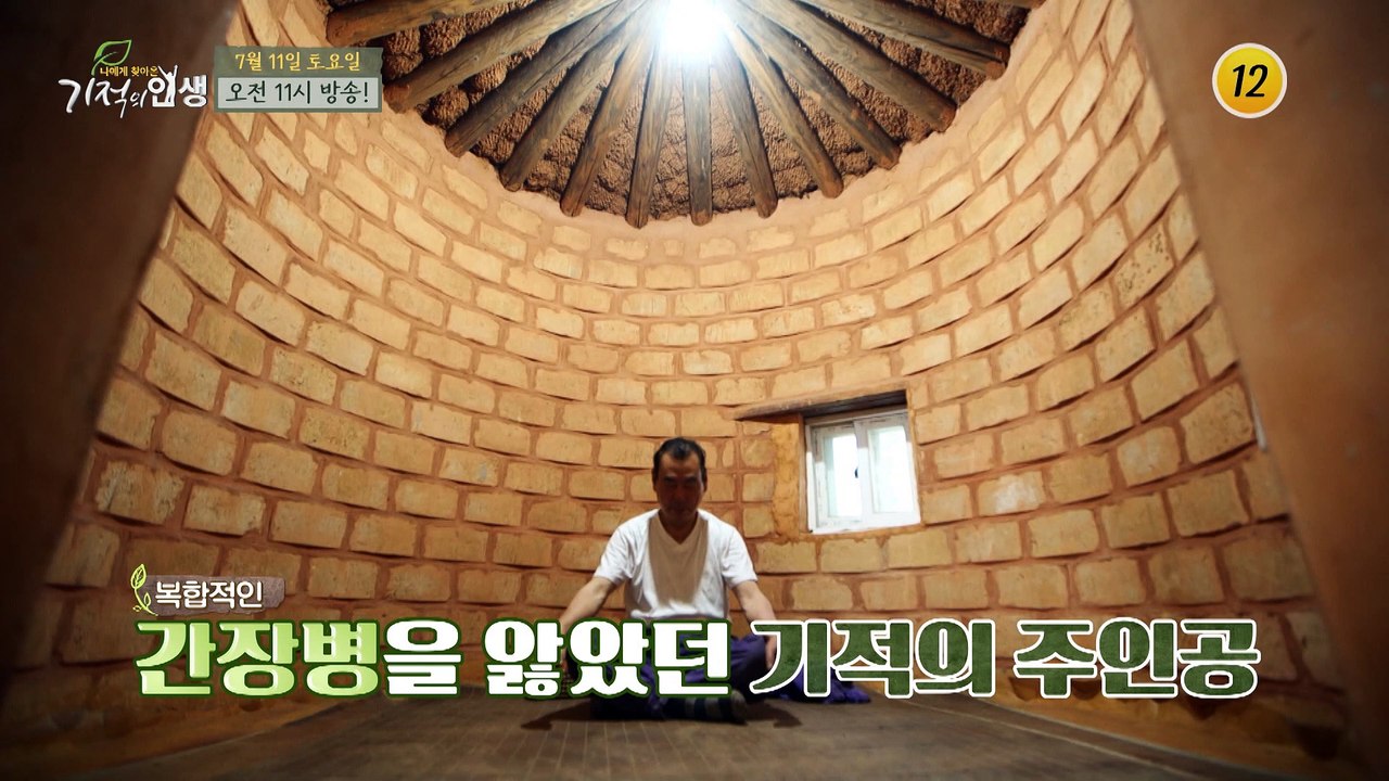 황달, 간경화 직전의 상태에서 건강을 회복한 주인공의 비법은?_기적의 인생 9회 예고