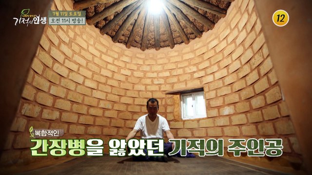 황달, 간경화 직전의 상태에서 건강을 회복한 주인공의 비법은?_기적의 인생 9회 예고