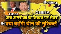 India China Tension Update अमरीका ने अब चीन की नब्ज यानी तिब्बत के मुद्दे को उछाला, क्या बढ़ेंगी चीन की मुश्किलें