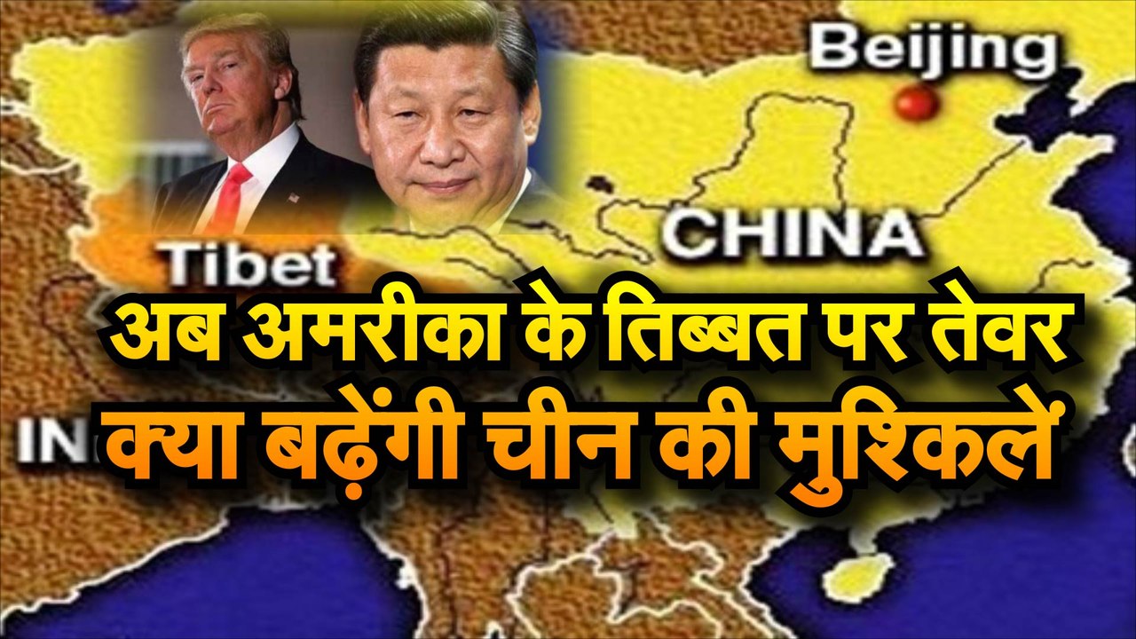 India China Tension Update अमरीका ने अब चीन की नब्ज यानी तिब्बत के मुद्दे को उछाला, क्या बढ़ेंगी चीन की मुश्किलें